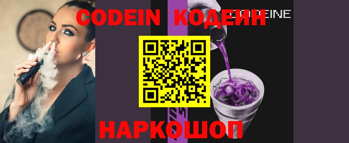 Codein напиток Lean (лин)  Codein Purple Drank  Балтийск  Вход с VPN 